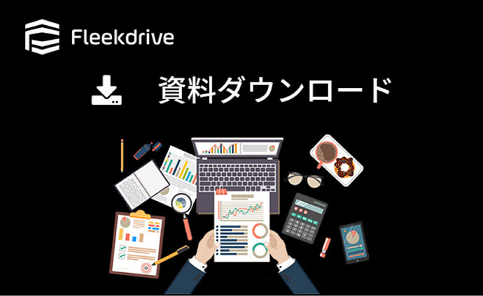 Fleekdrive 資料ダウンロード