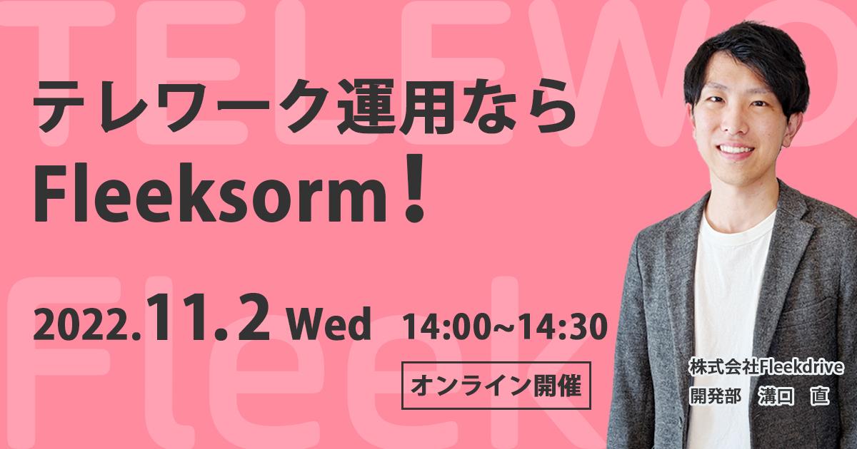 テレワーク運用ならFleeksorm！