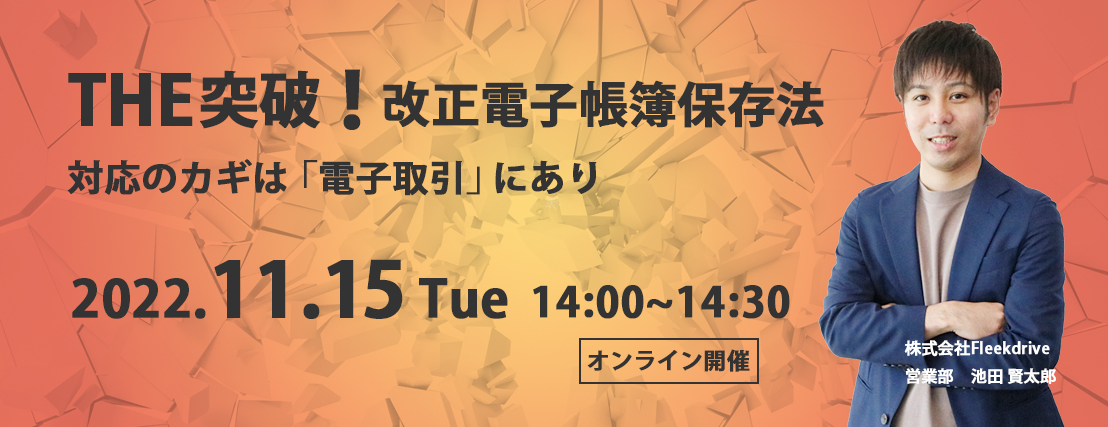 THE突破！改正電子帳簿保存法 対応のカギは「電子取引」にあり