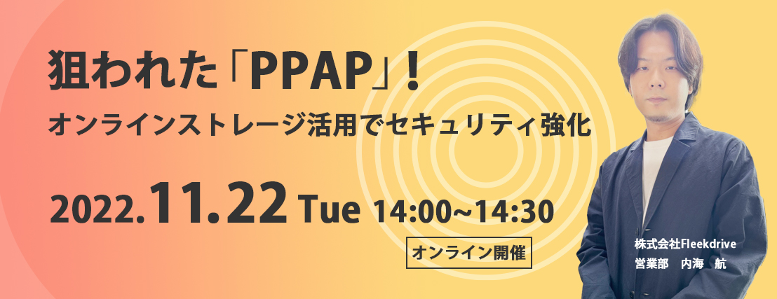 狙われた「PPAP」！