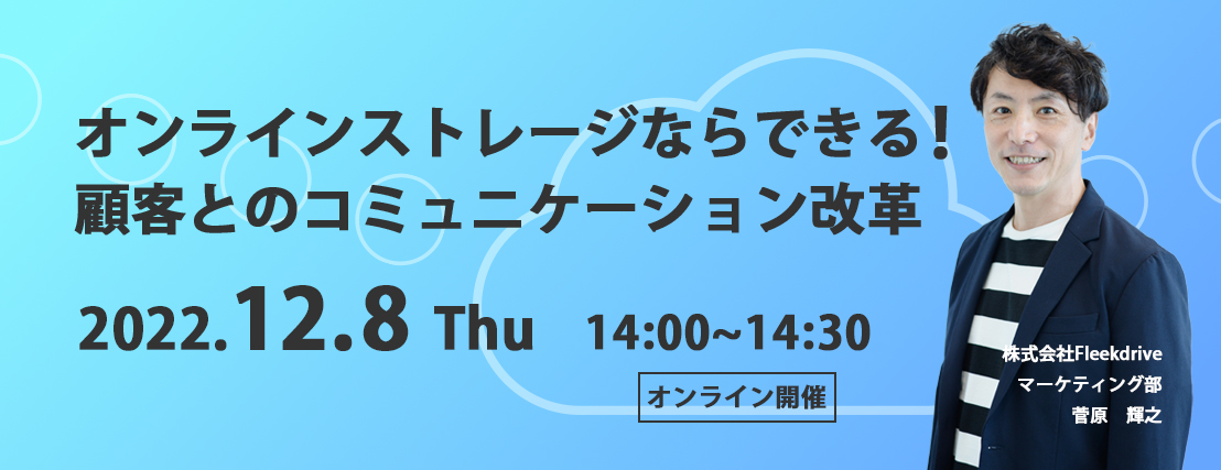 顧客とのコミュニケーション改革